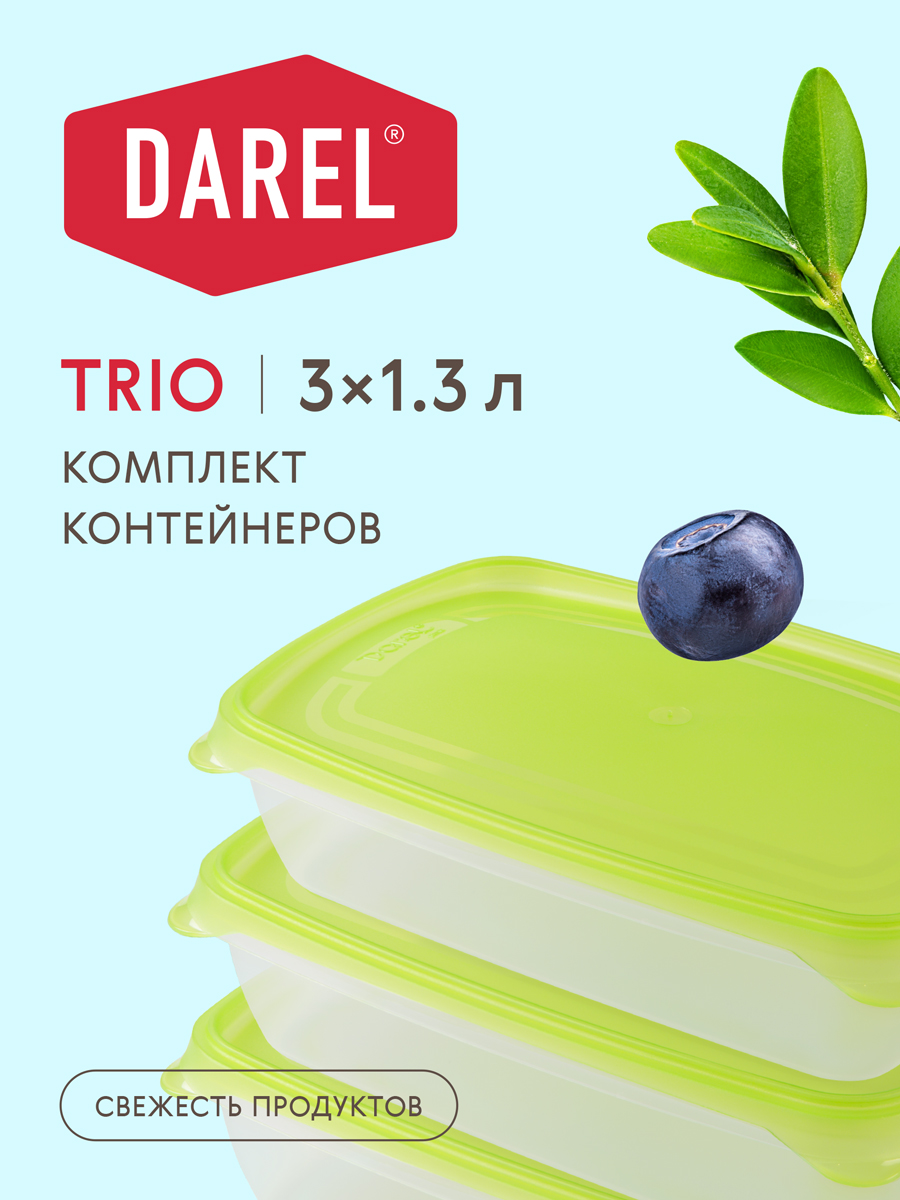 Комплект контейнеров 1,3л ТРИО (3шт)