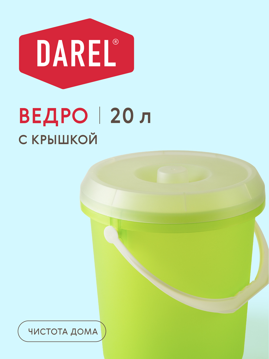 Ведро с крышкой 20л DAREL