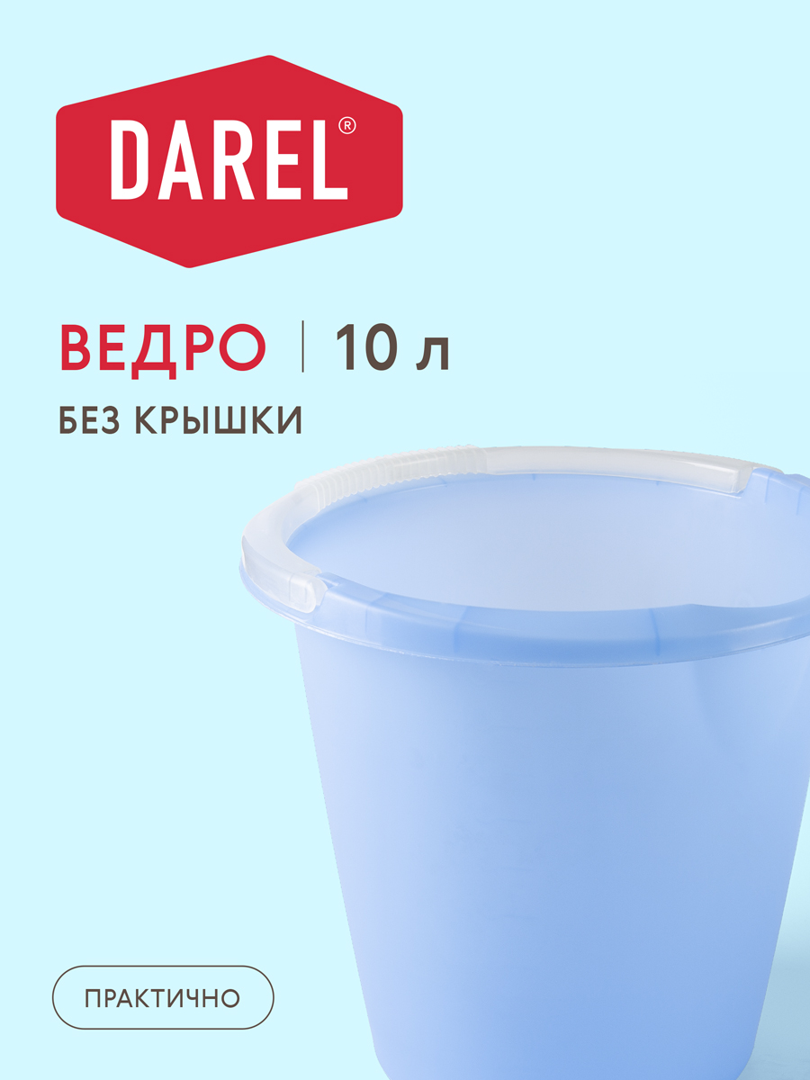 Ведро мерное 10л  DAREL